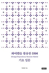 ̽ Ȱ DSM(Design/Dependency Structure Matrix)  Թ