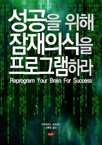   ǽ α׷϶ : Reprogram Your Brain For Success