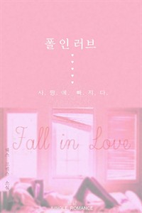    (Fall in Love)