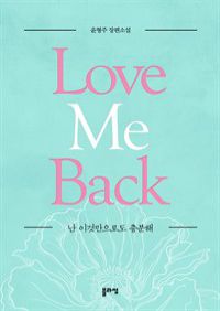    Love Me Back ()
