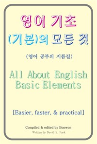  (⺻)  (All About English Basic Elements)