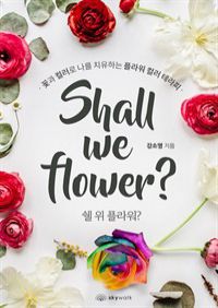   ö?(Shall we flower?)  : ɰ ÷  ġϴ ö ÷ ׶