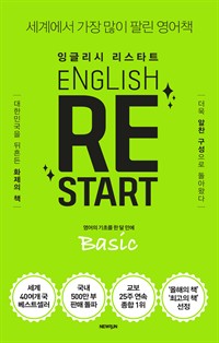 English Re-Start Basic :ױ۸ ŸƮ -  ʸ   