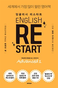 English Re-Start Advanced 1 :ױ۸ ŸƮ - 򰥷ȴ  , źźϰ