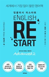 English Re-Start Advanced 2 :ױ۸ ŸƮ -   ص ϰ