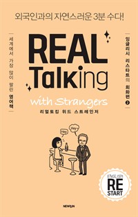 REAL Talking with Strangersŷ  Ʈ - ܱΰ ڿ 3 !