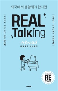 REAL Talking Abroadŷ ε - ܱ Ȱؾ Ѵٸ