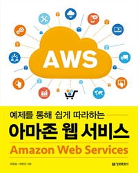    ϴ Ƹ   AWS(Amazon Web Services)