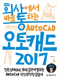 ȸ翡 ٷ ϴ ĳ 2017 - , ׸,  ǹ ʿ AutoCAD  Թ