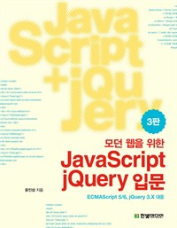    JavaScript + jQuery Թ - ڹٽũƮ.jQuery Ȱ Ŭ̾Ʈ  ߱   Ѵ!, 3