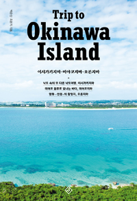 Ʈ  Ű Ϸ Trip to Okinawa Island - ̽ðŰ.̾.