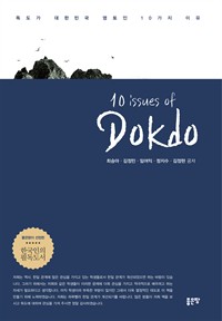10 issues of Dokdo - ѹα  10 