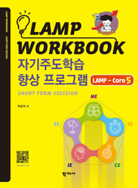 ڱֵн  α׷ LAMP-Core5 - LAMP WORKBOOK