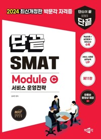 2024ܳ SMAT Module C   - ѱ꼺 񽺰濵ڰ  