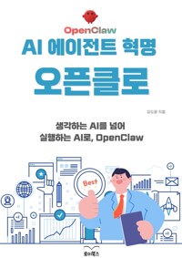 AI������Ʈ ���� ����Ŭ�� - �����ϴ� AI�� �Ѿ� �����ϴ� AI��, OpenClaw