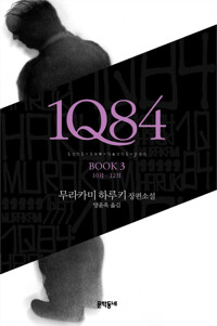 1Q84 3 - 10-12