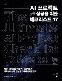 AI������Ʈ 100% ������ ���� üũ����Ʈ 17 - ����Ͻ� ������ ���� AI ���δ�Ʈ�� ��ȹ���� ����, ���� �򰡱��� �ܰ躰 ����