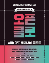 ����Ŭ�� with GPT, ���̳���, Ŭ�ε� - �� ��ǻ�Ϳ��� ���ϴ� AI ����
