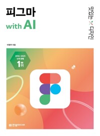 ���ִ� ������ �Ǳ׸� with AI - ������ �ý����� �ϼ��ϴ� UI/UX ���� ������