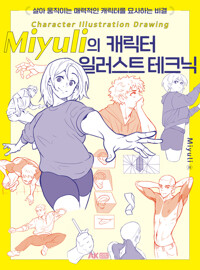 Miyuli�� ĳ���� �Ϸ���Ʈ ��ũ�� - ��� �����̴� �ŷ����� ĳ���͸� �����ϴ� ���