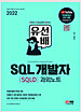 2022 SQL(SQLD) ܳƮ - Ʃ Կ  !