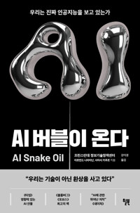 AI������ �´� - �츮�� ��¥ �ΰ������� ���� �ִ°�?