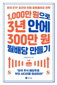 1,000�� ������ 3�� �ȿ� 300�� �� ����� ����� - �̱� ETF �ʰ��� ���� ��Ʈ������ ����