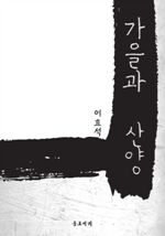 가을과 산양