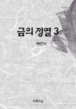 금의 정열 3(완결)