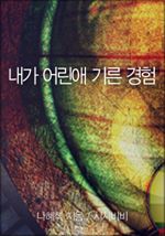 내가 어린애 기른 경험