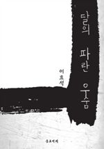 달의 파란 우숨