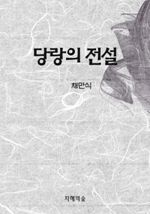 당랑(螳螂)의 전설