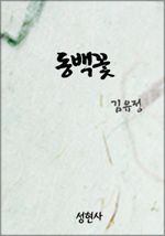동백꽃