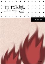 모닥불