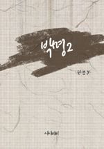 박명 2