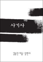 사기사