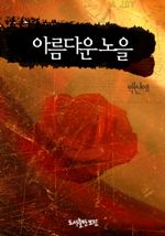 아름다운 노을