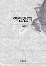 여인전기