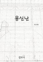 용신난