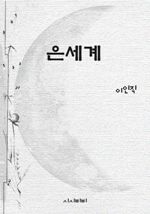 은세계