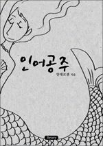 인어공주