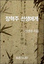 장혁주 선생에게