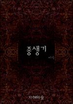 종생기