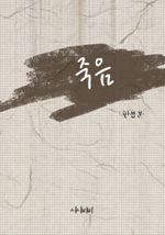 죽음