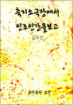 축지소극장에서인조인간을보고