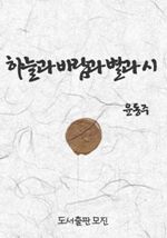 하늘과 바람과 별과 시