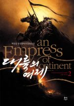 대륙의 여제 2