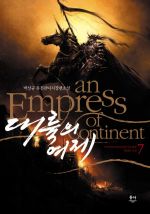 대륙의 여제 7