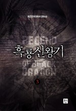 흑룡신왕기 3
