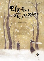 외로움이 지나간 자리